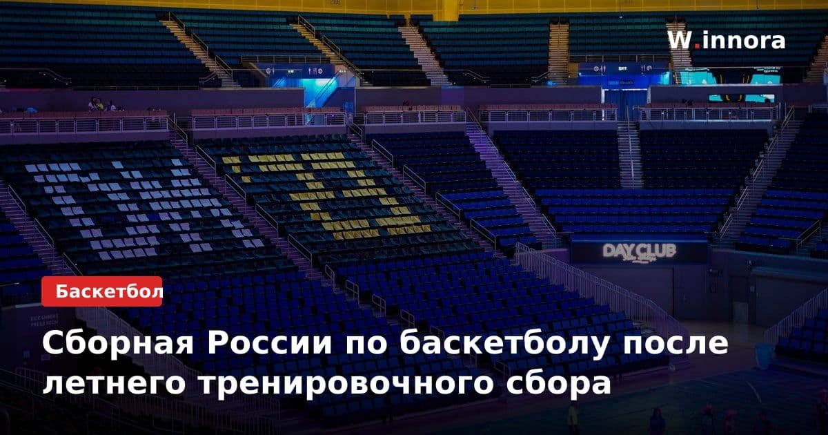 Сборная России по баскетболу после летнего тренировочного сбора