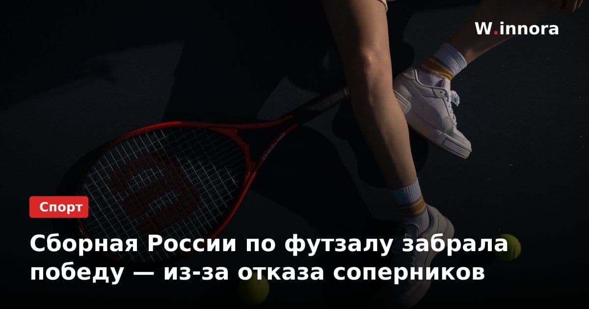 Сборная России по футзалу забрала победу — из-за отказа соперников