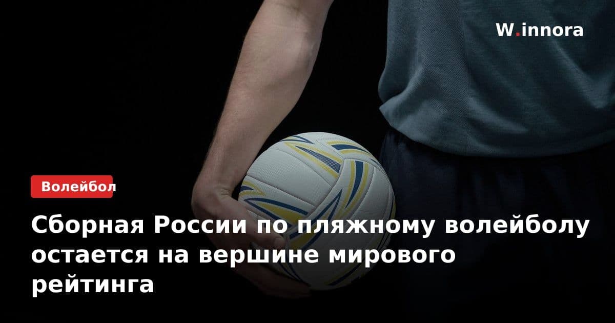 Сборная России по пляжному волейболу остается на вершине мирового рейтинга