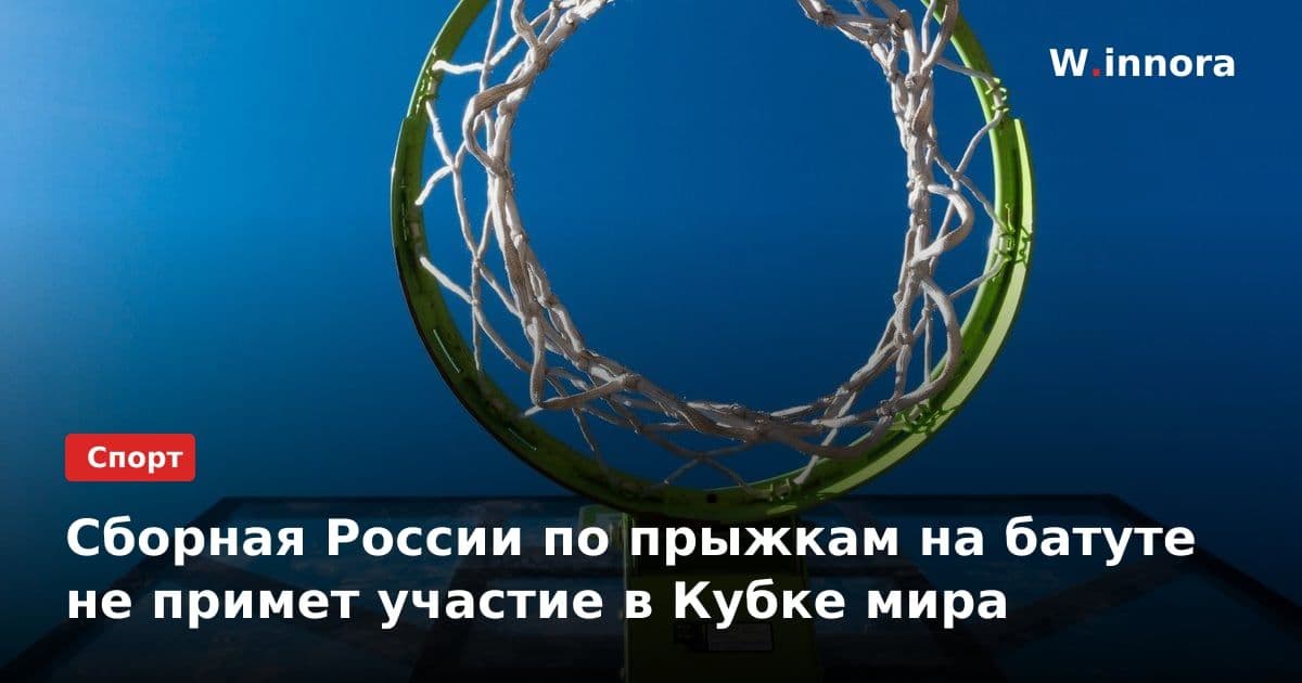 Сборная России по прыжкам на батуте не примет участие в Кубке мира