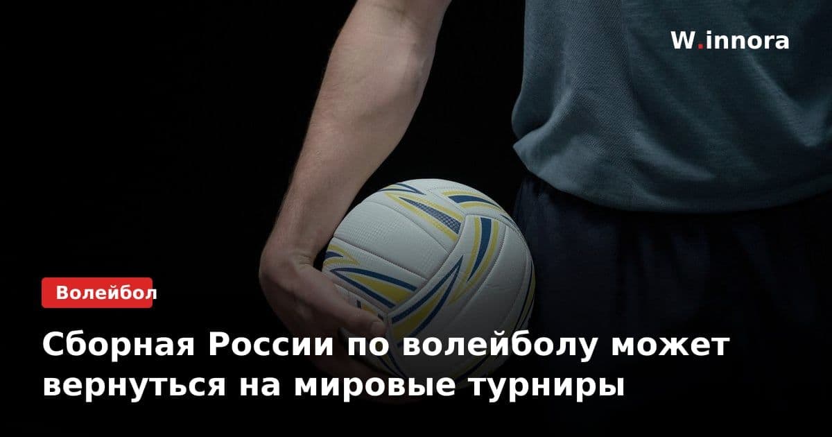 Сборная России по волейболу может вернуться на мировые турниры