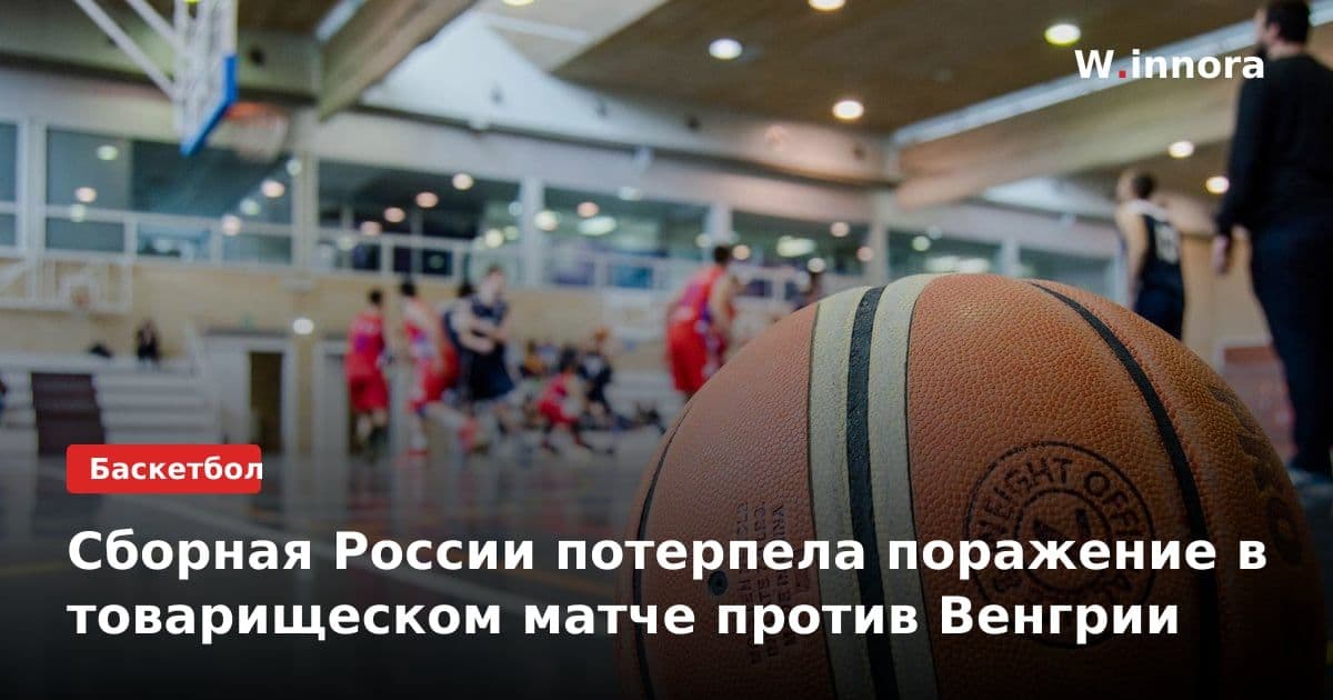 Сборная России потерпела поражение в товарищеском матче против Венгрии