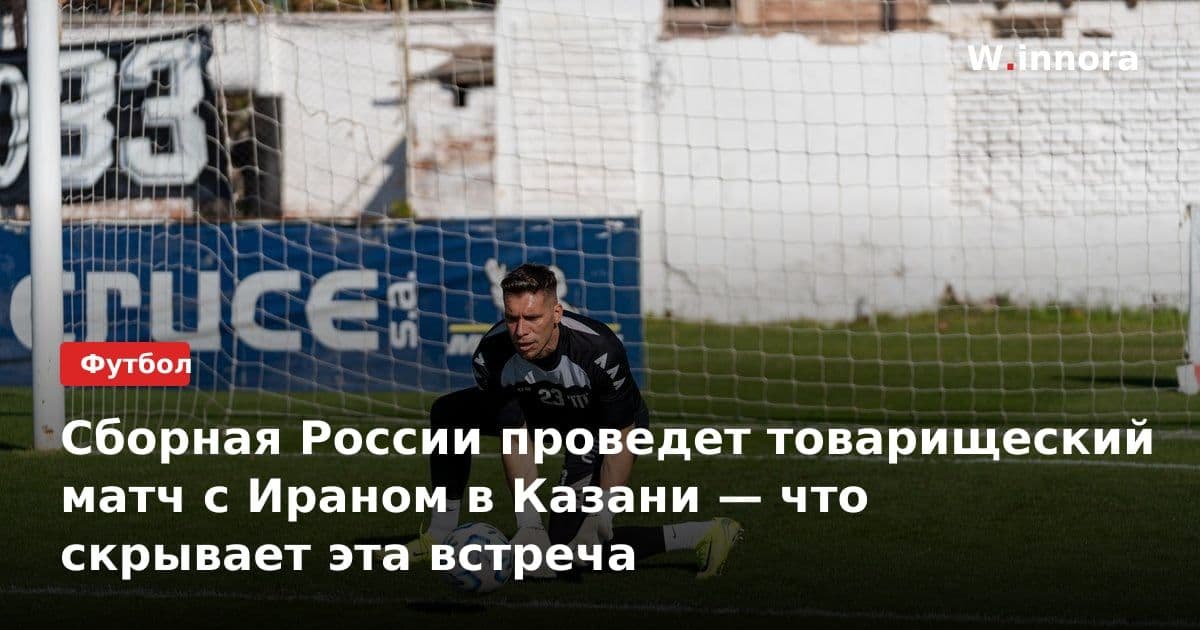 Сборная России проведет товарищеский матч с Ираном в Казани — что скрывает эта встреча
