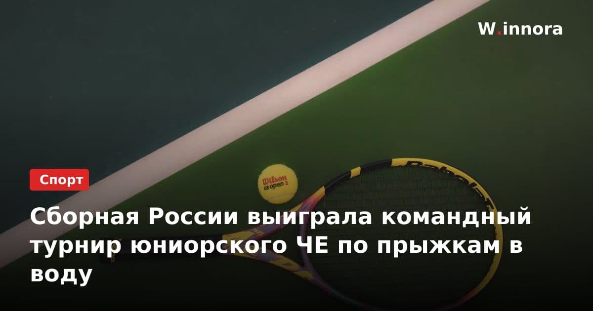 Сборная России выиграла командный турнир юниорского ЧЕ по прыжкам в воду