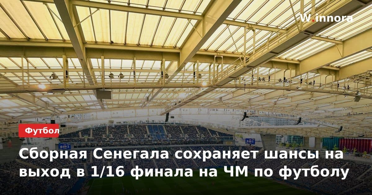 Сборная Сенегала сохраняет шансы на выход в 1/16 финала на ЧМ по футболу