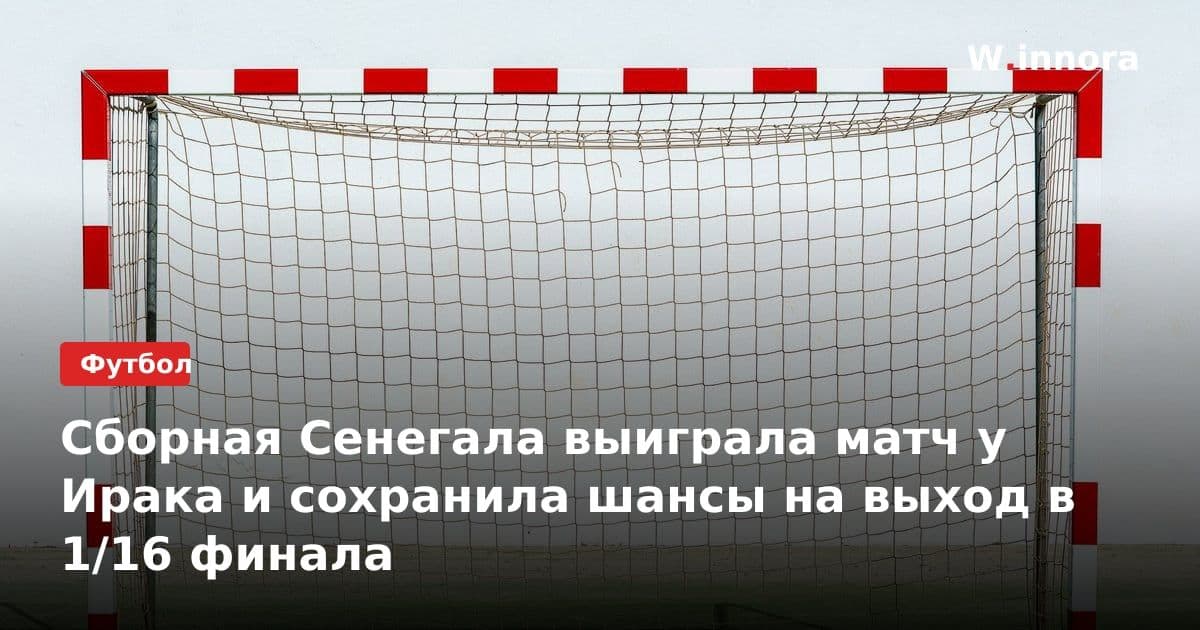 Сборная Сенегала выиграла матч у Ирака и сохранила шансы на выход в 1/16 финала