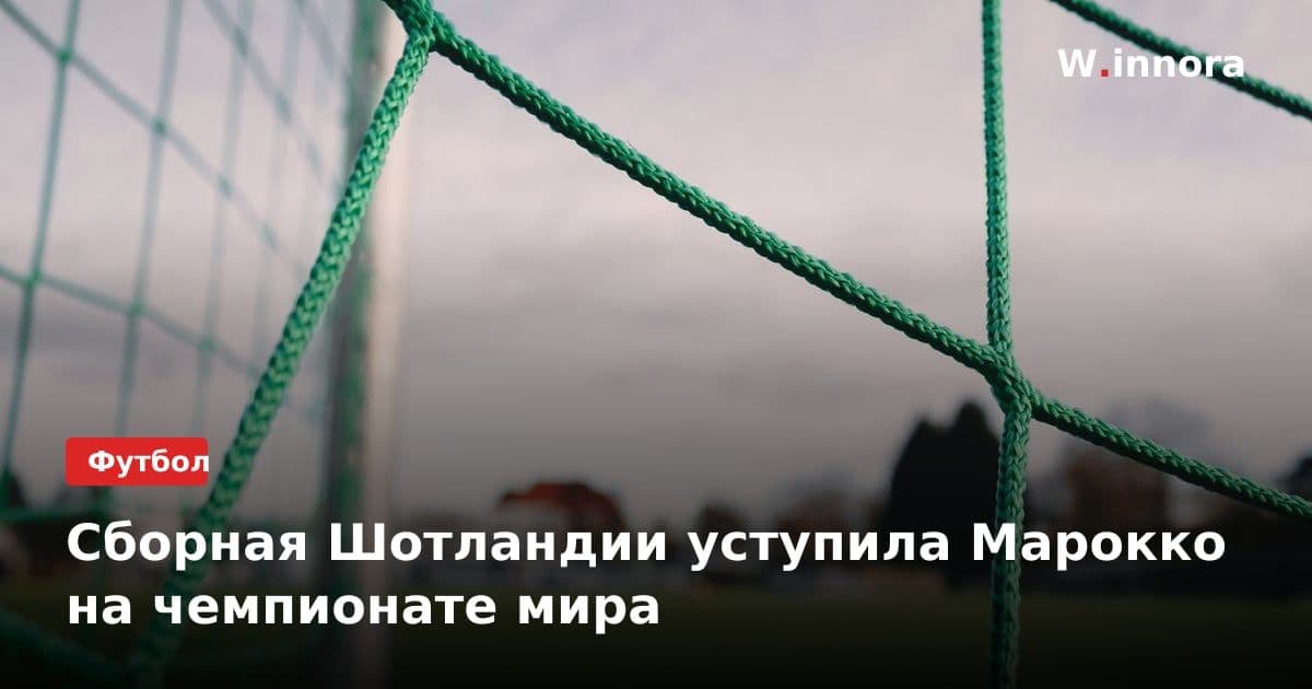 Сборная Шотландии уступила Марокко на чемпионате мира