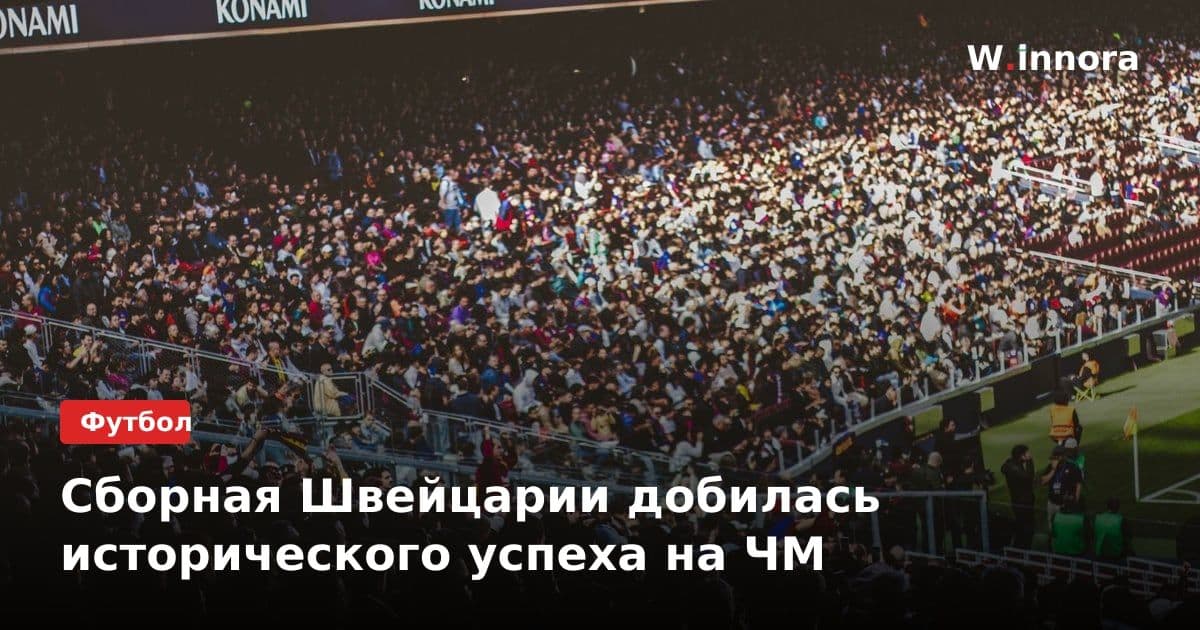 Сборная Швейцарии добилась исторического успеха на ЧМ