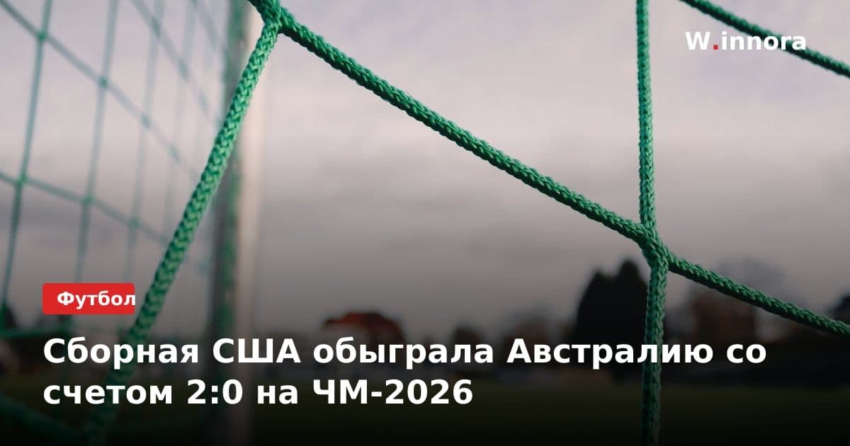 Сборная США обыграла Австралию со счетом 2:0 на ЧМ-2026