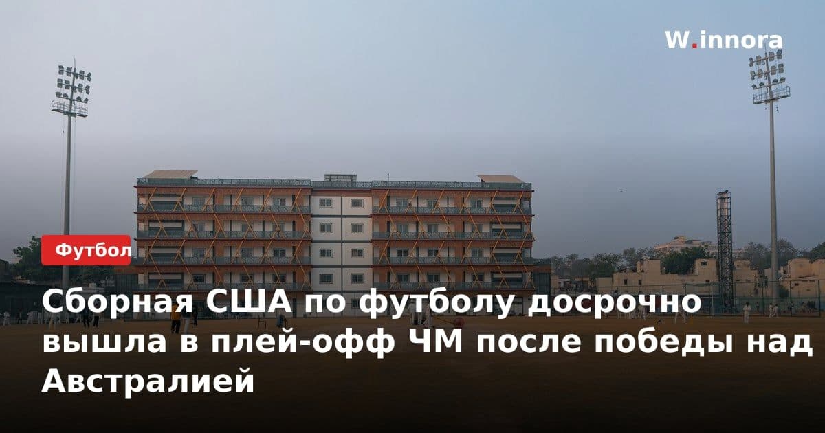 Сборная США по футболу досрочно вышла в плей-офф ЧМ после победы над Австралией