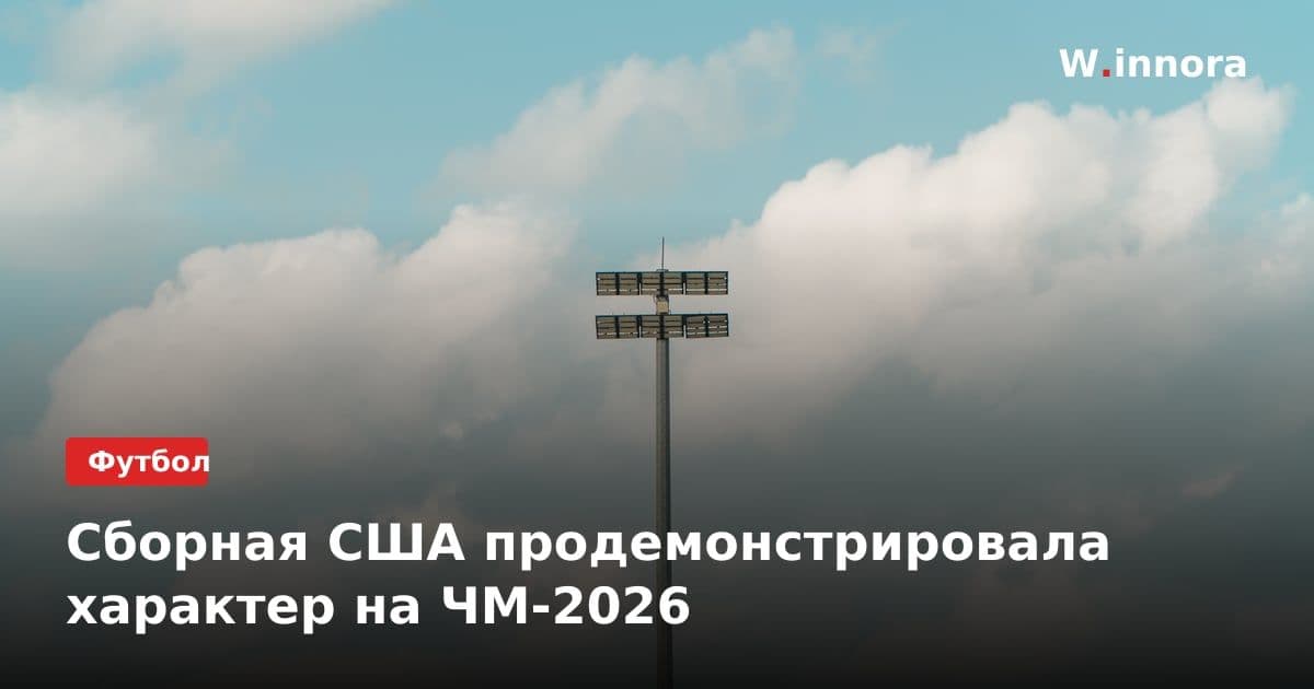 Сборная США продемонстрировала характер на ЧМ-2026