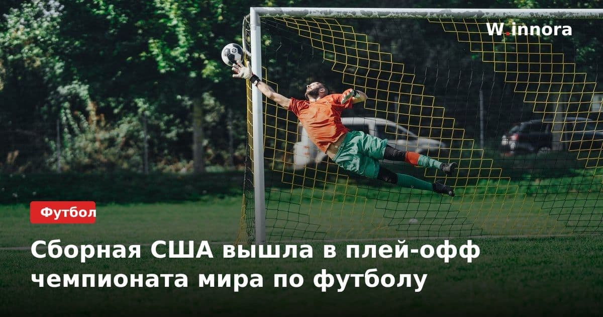 Сборная США вышла в плей-офф чемпионата мира по футболу