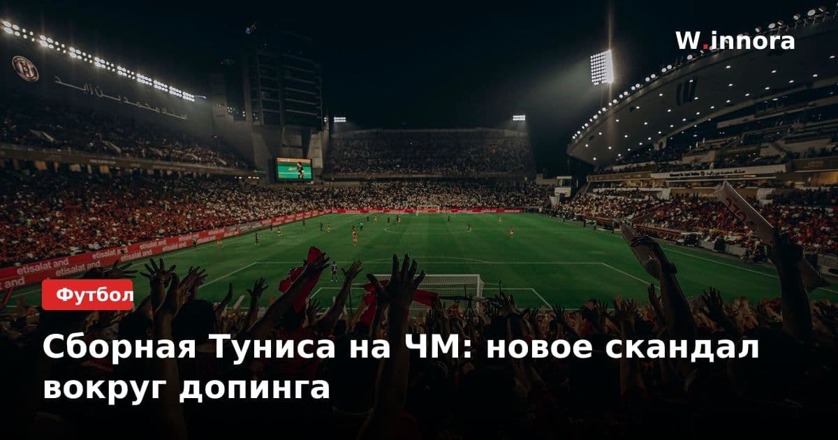 Сборная Туниса на ЧМ: новое скандал вокруг допинга