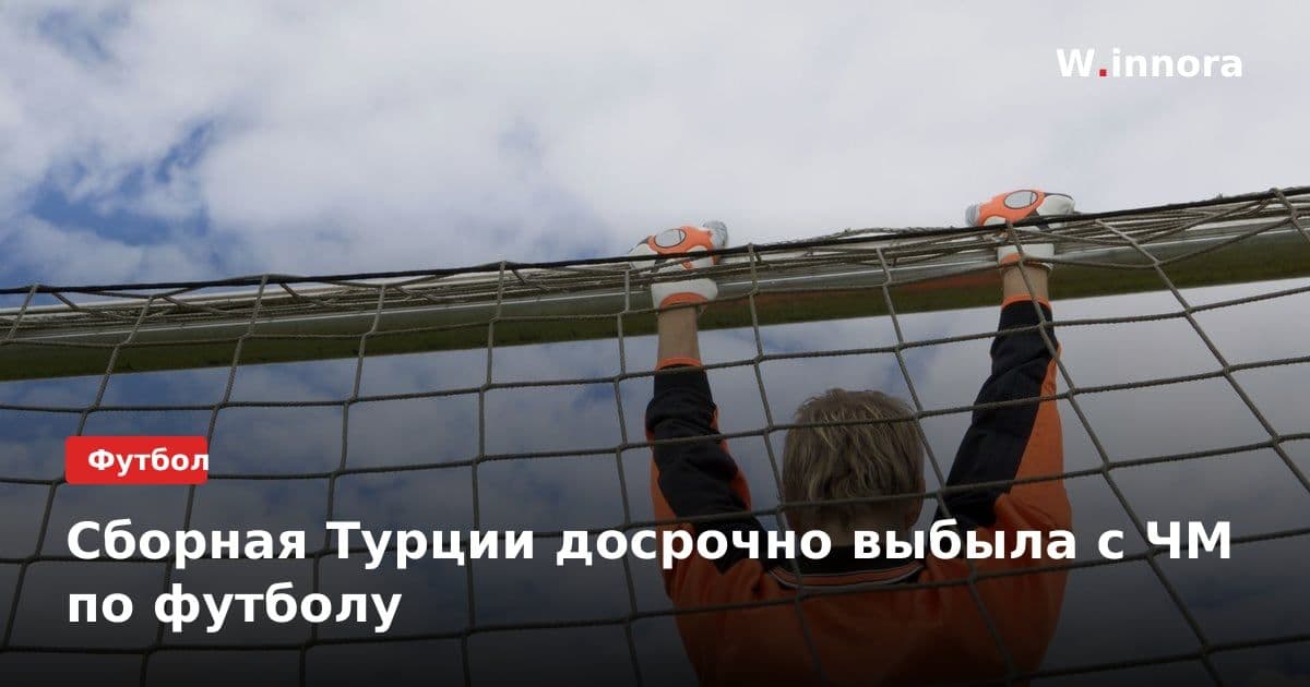 Сборная Турции досрочно выбыла с ЧМ по футболу