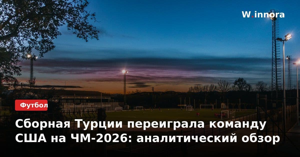 Сборная Турции переиграла команду США на ЧМ-2026: аналитический обзор