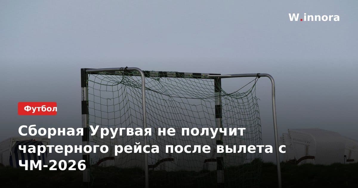 Сборная Уругвая не получит чартерного рейса после вылета с ЧМ-2026