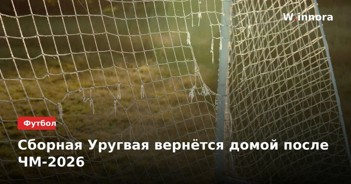 Сборная Уругвая вернётся домой после ЧМ-2026