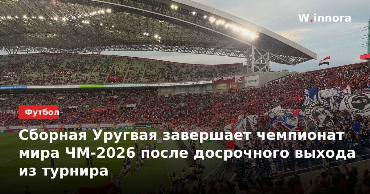 Сборная Уругвая завершает чемпионат мира ЧМ-2026 после досрочного выхода из турнира