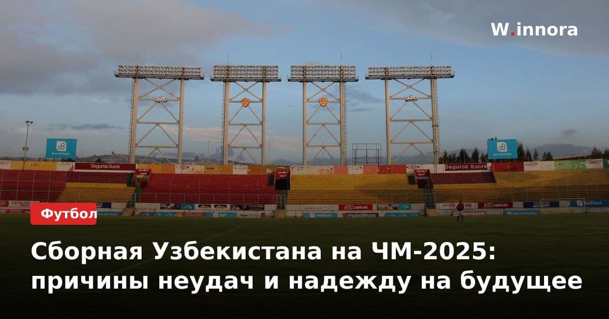 Сборная Узбекистана на ЧМ-2025: причины неудач и надежду на будущее