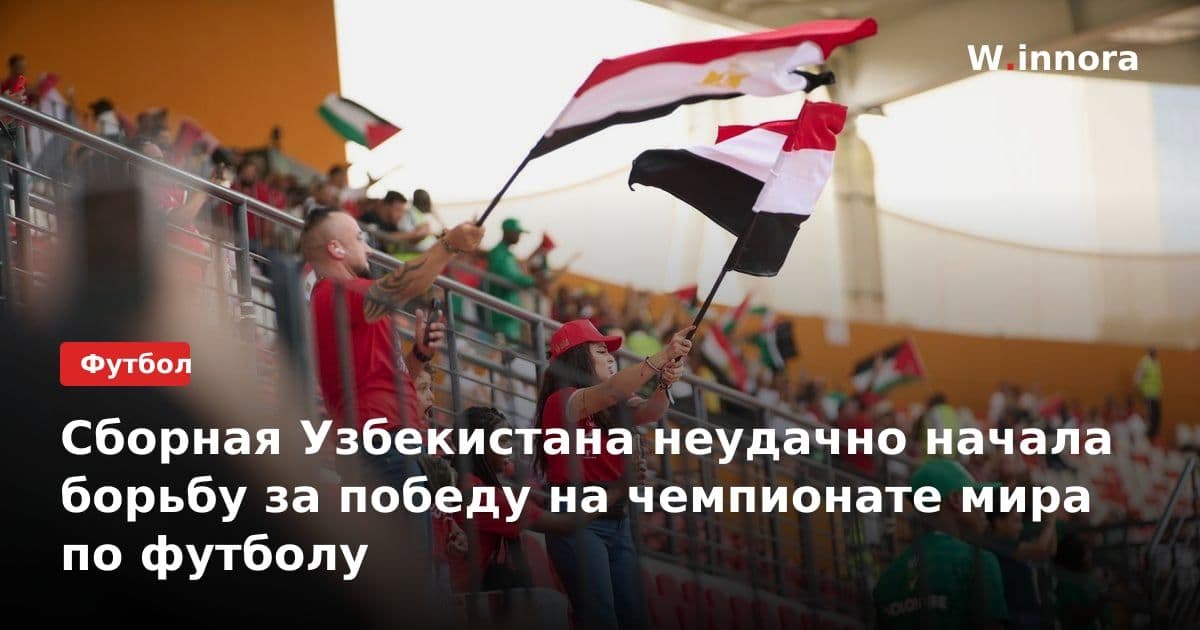 Сборная Узбекистана неудачно начала борьбу за победу на чемпионате мира по футболу