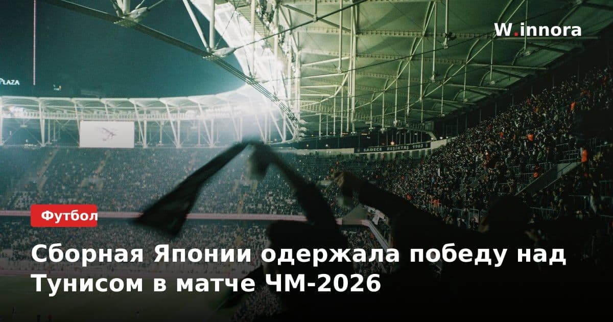 Сборная Японии одержала победу над Тунисом в матче ЧМ-2026