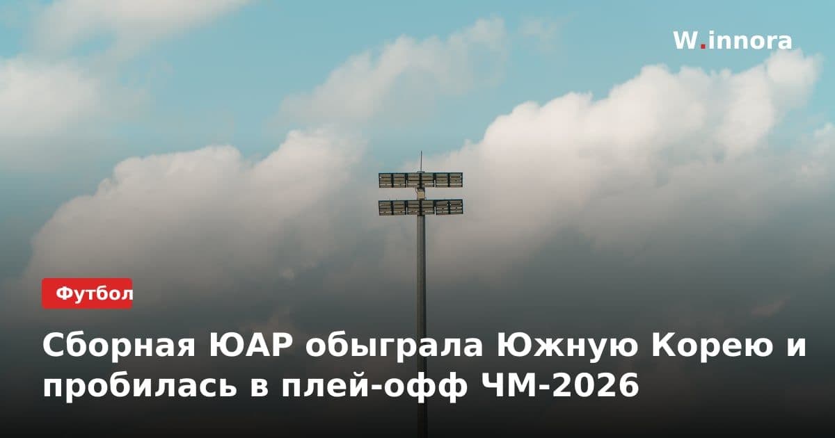 Сборная ЮАР обыграла Южную Корею и пробилась в плей-офф ЧМ-2026