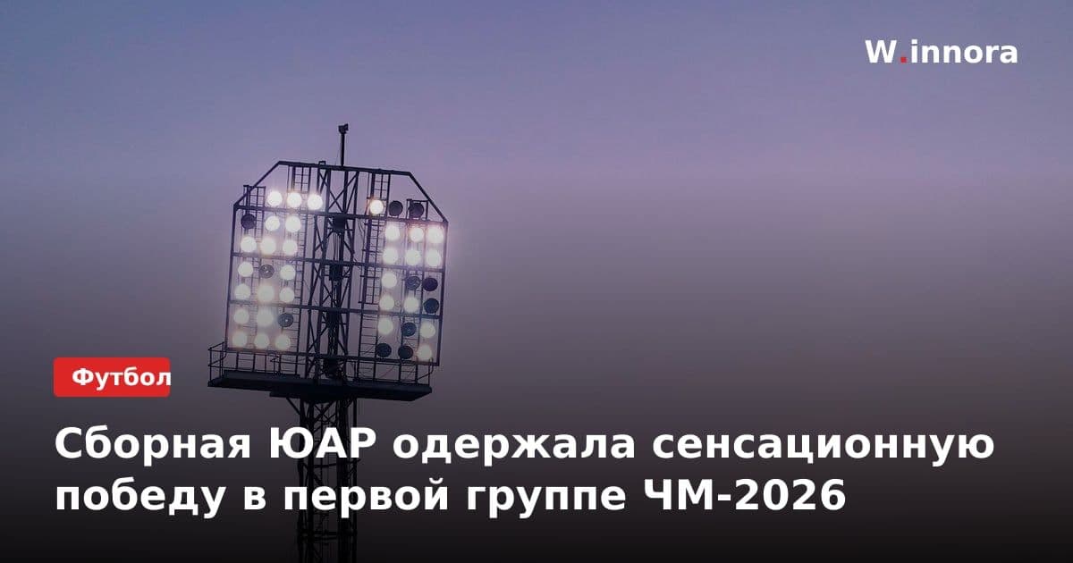 Сборная ЮАР одержала сенсационную победу в первой группе ЧМ-2026