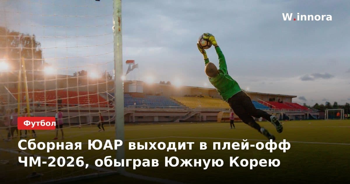 Сборная ЮАР выходит в плей-офф ЧМ-2026, обыграв Южную Корею