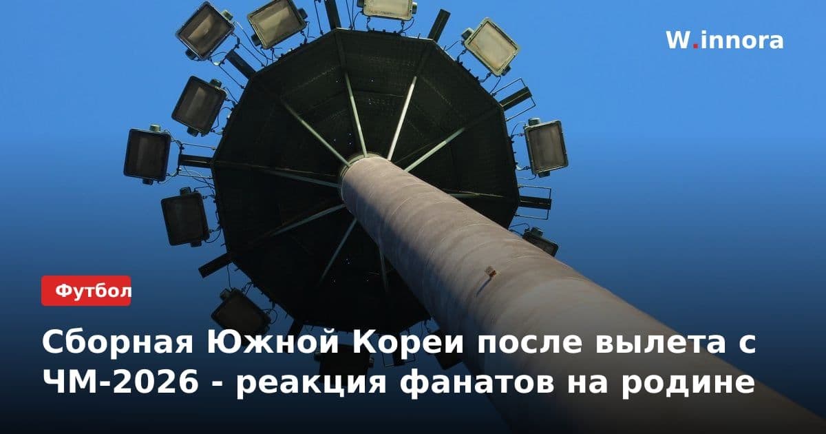 Сборная Южной Кореи после вылета с ЧМ-2026 - реакция фанатов на родине