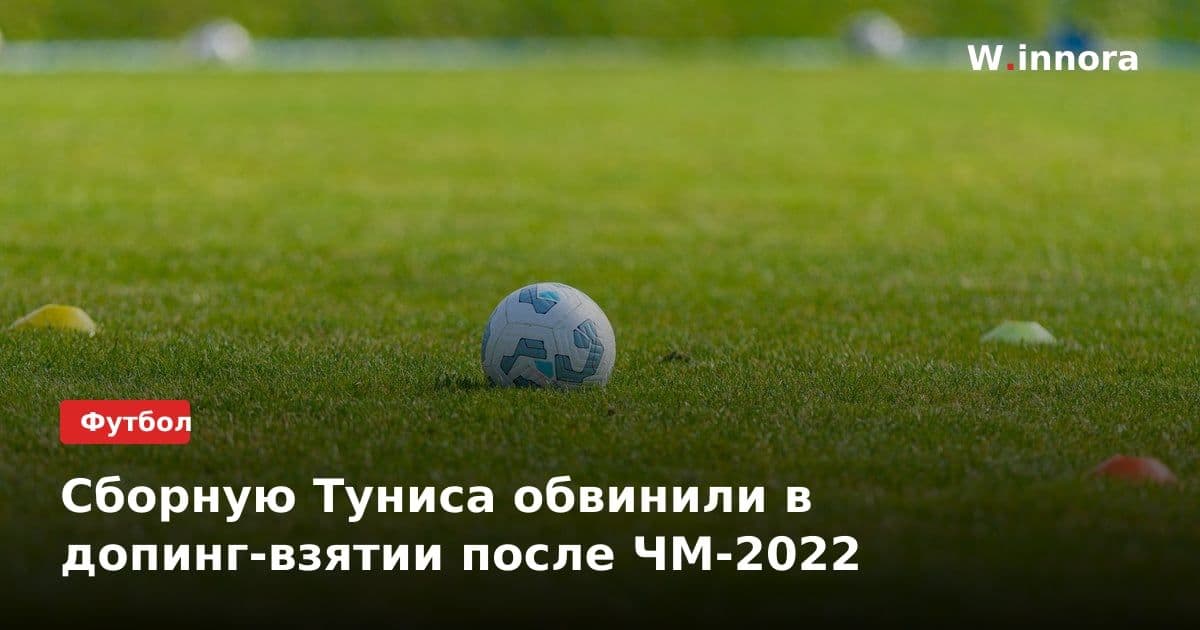 Сборную Туниса обвинили в допинг-взятии после ЧМ-2022