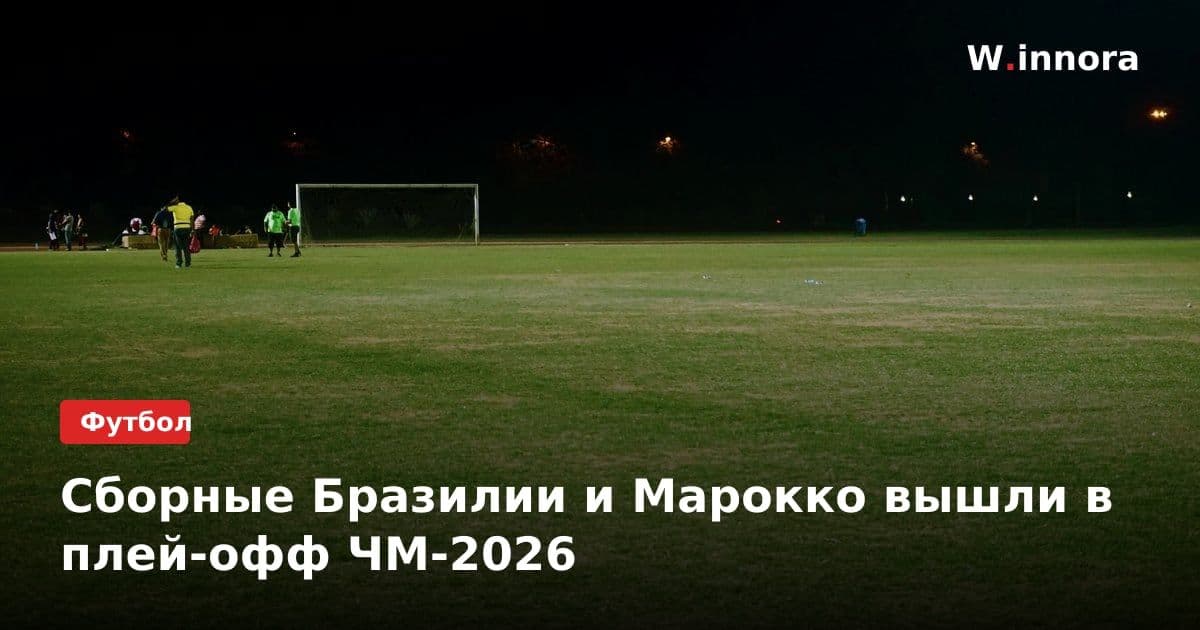 Сборные Бразилии и Марокко вышли в плей-офф ЧМ-2026