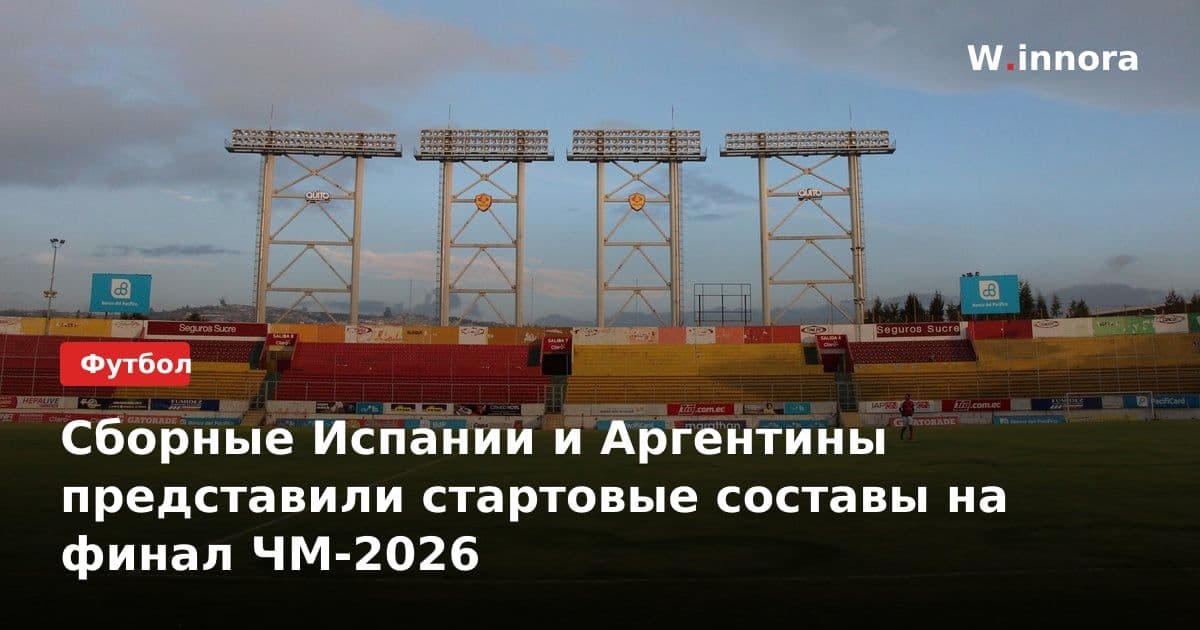 Сборные Испании и Аргентины представили стартовые составы на финал ЧМ-2026