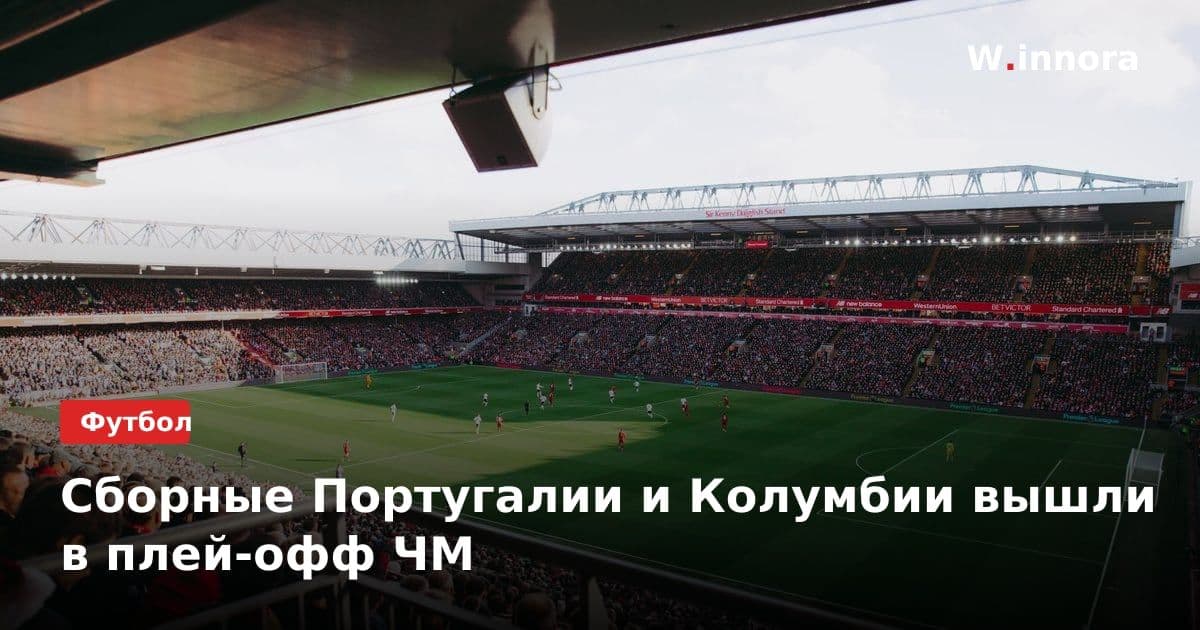 Сборные Португалии и Колумбии вышли в плей-офф ЧМ