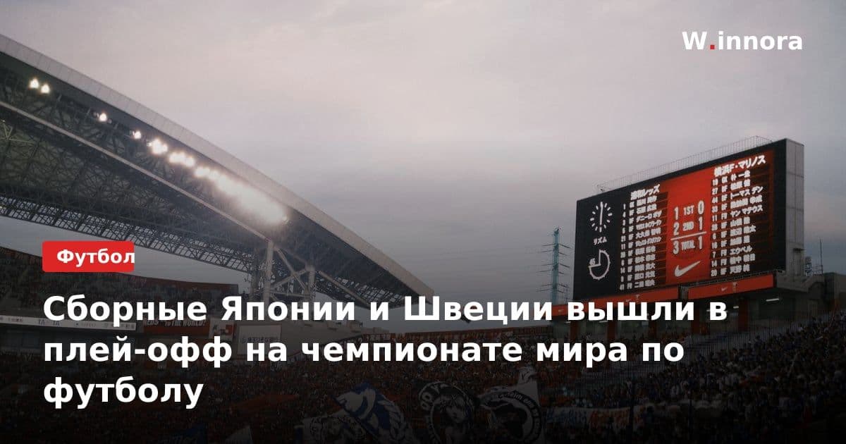 Сборные Японии и Швеции вышли в плей-офф на чемпионате мира по футболу