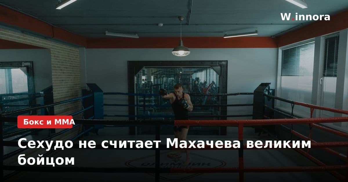Сехудо не считает Махачева великим бойцом