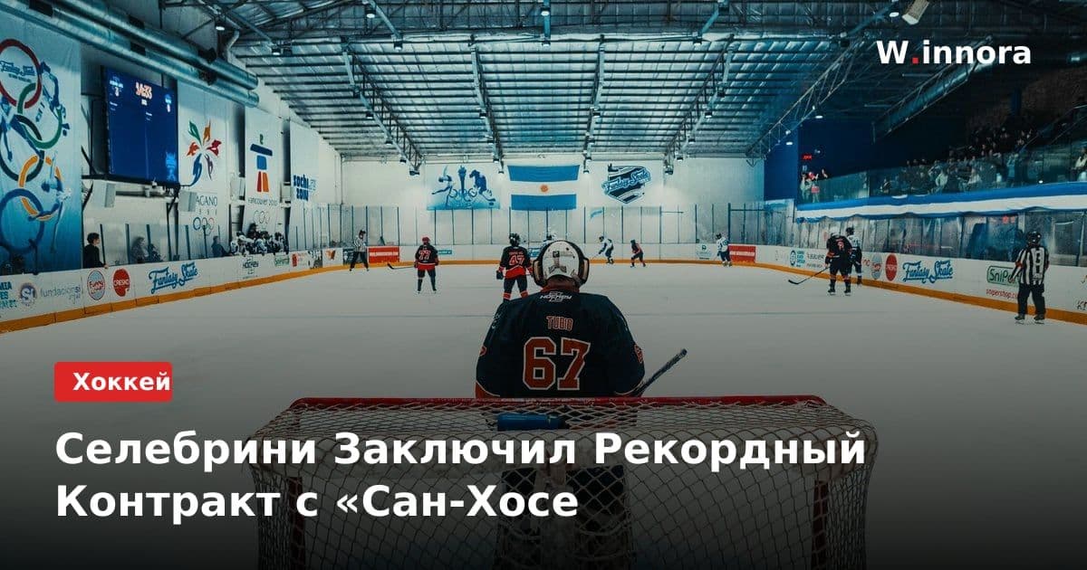 Селебрини Заключил Рекордный Контракт с «Сан-Хосе