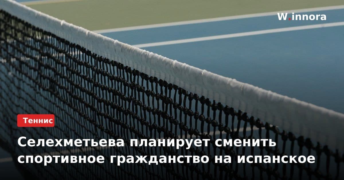 Селехметьева планирует сменить спортивное гражданство на испанское