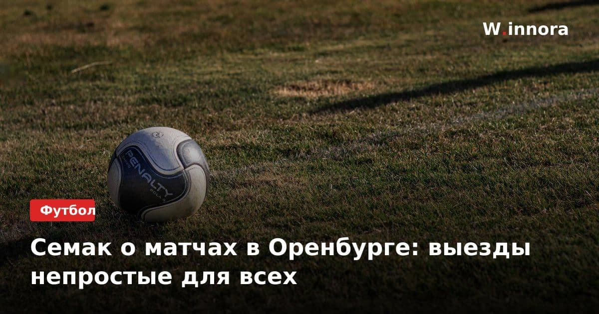 Семак о матчах в Оренбурге: выезды непростые для всех