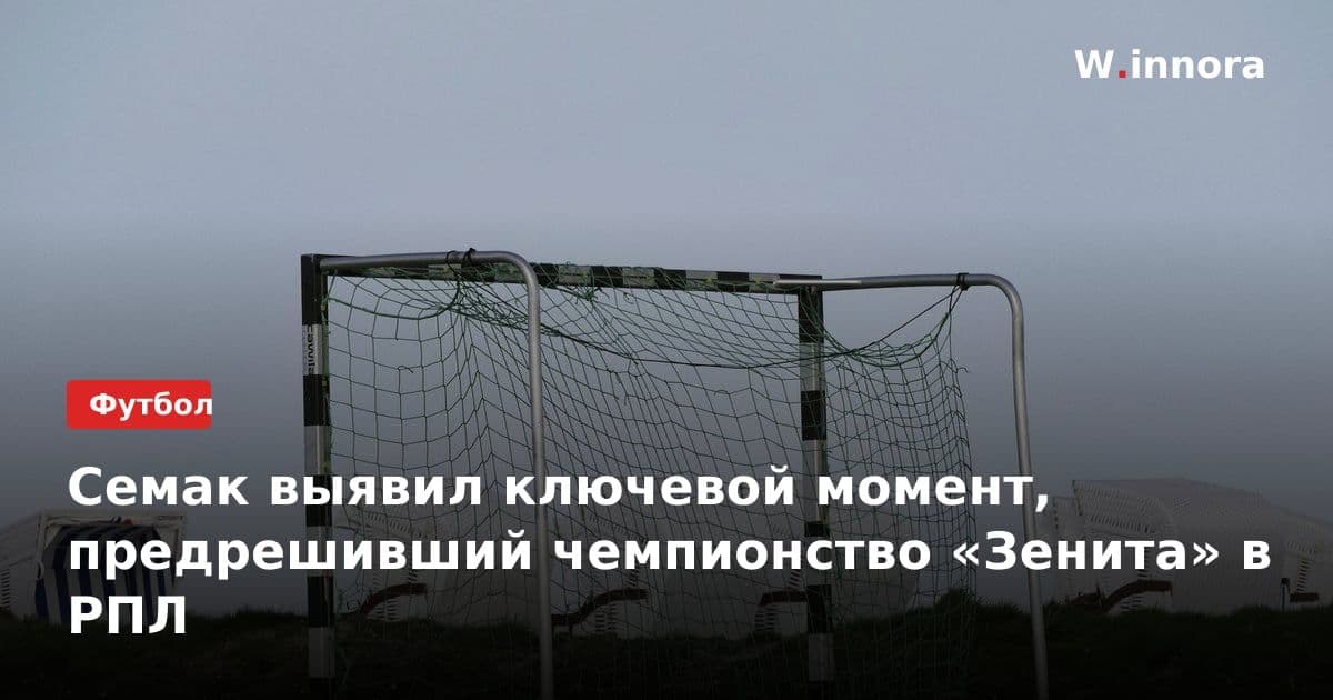 Семак выявил ключевой момент, предрешивший чемпионство «Зенита» в РПЛ