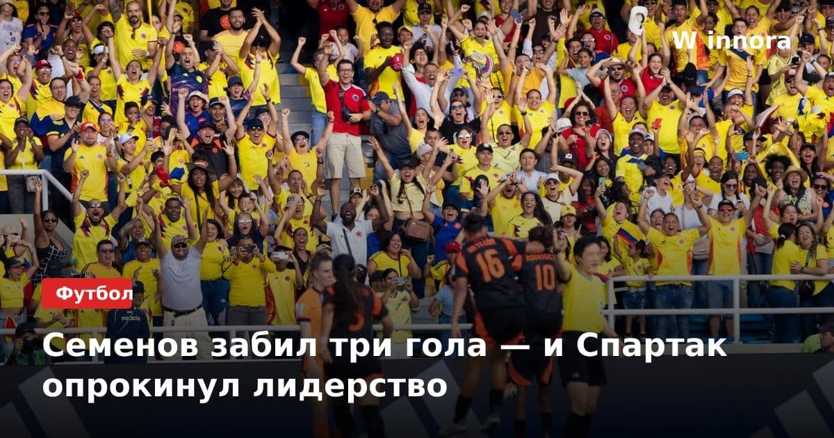 Семенов забил три гола — и Спартак опрокинул лидерство