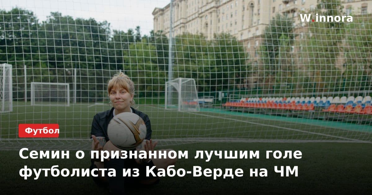 Семин о признанном лучшим голе футболиста из Кабо-Верде на ЧМ