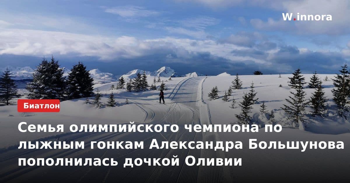 Семья олимпийского чемпиона по лыжным гонкам Александра Большунова пополнилась дочкой Оливии