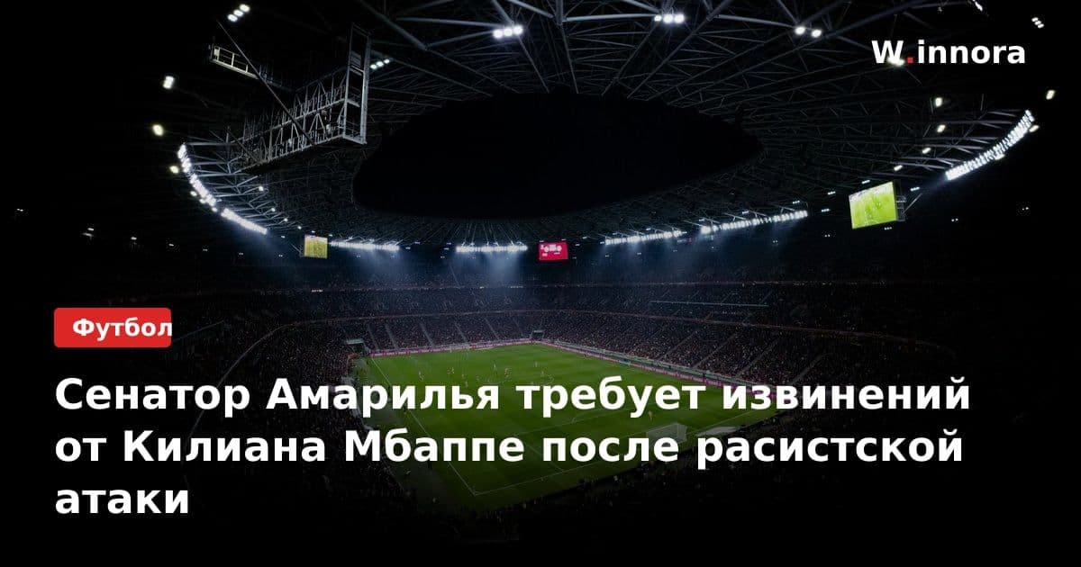 Сенатор Амарилья требует извинений от Килиана Мбаппе после расистской атаки