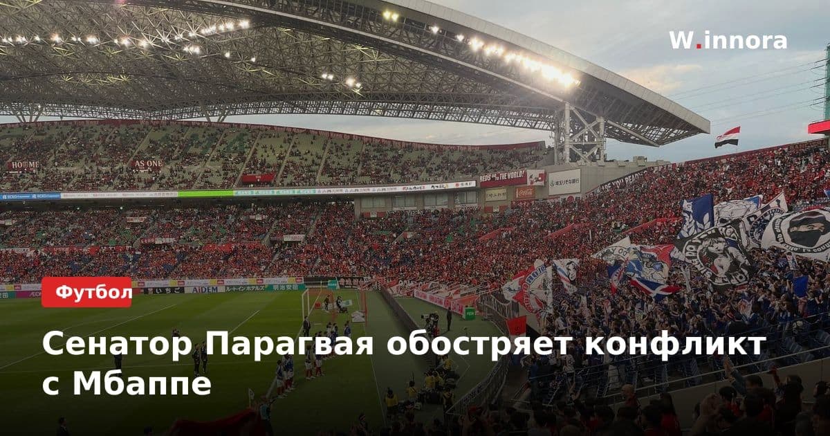 Сенатор Парагвая обостряет конфликт с Мбаппе