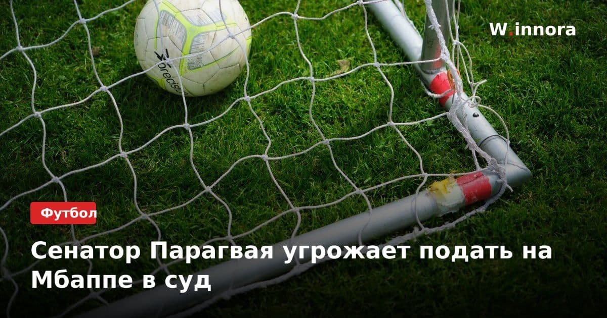 Сенатор Парагвая угрожает подать на Мбаппе в суд
