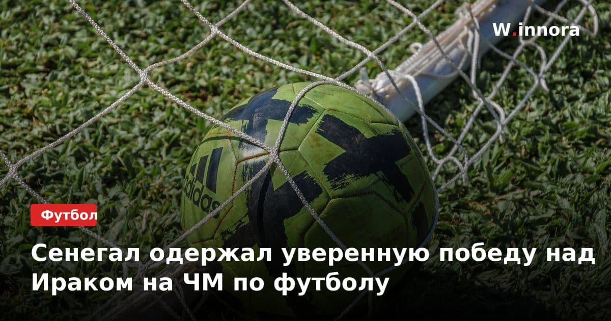 Сенегал одержал уверенную победу над Ираком на ЧМ по футболу