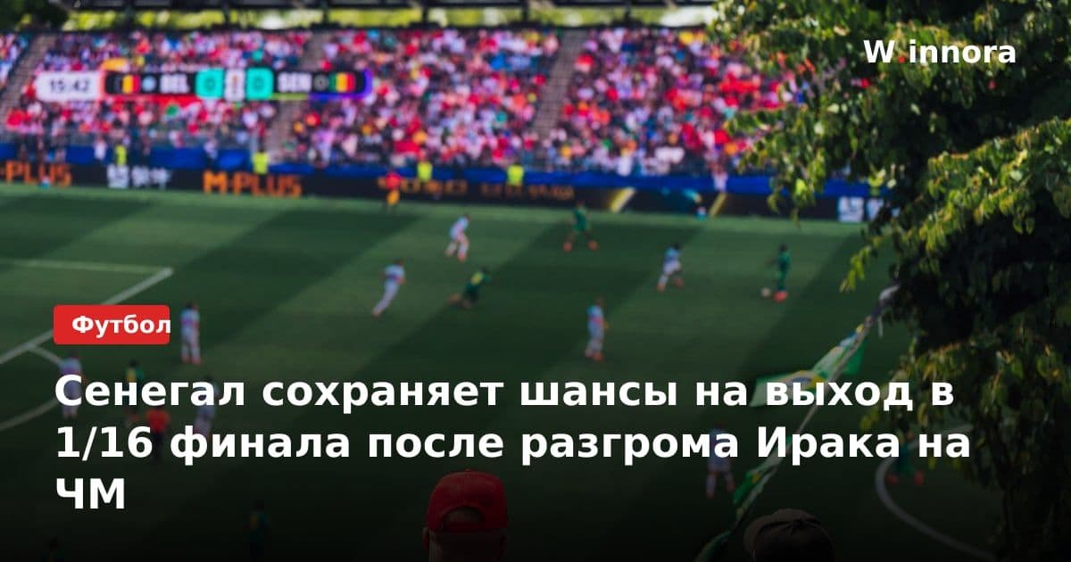 Сенегал сохраняет шансы на выход в 1/16 финала после разгрома Ирака на ЧМ
