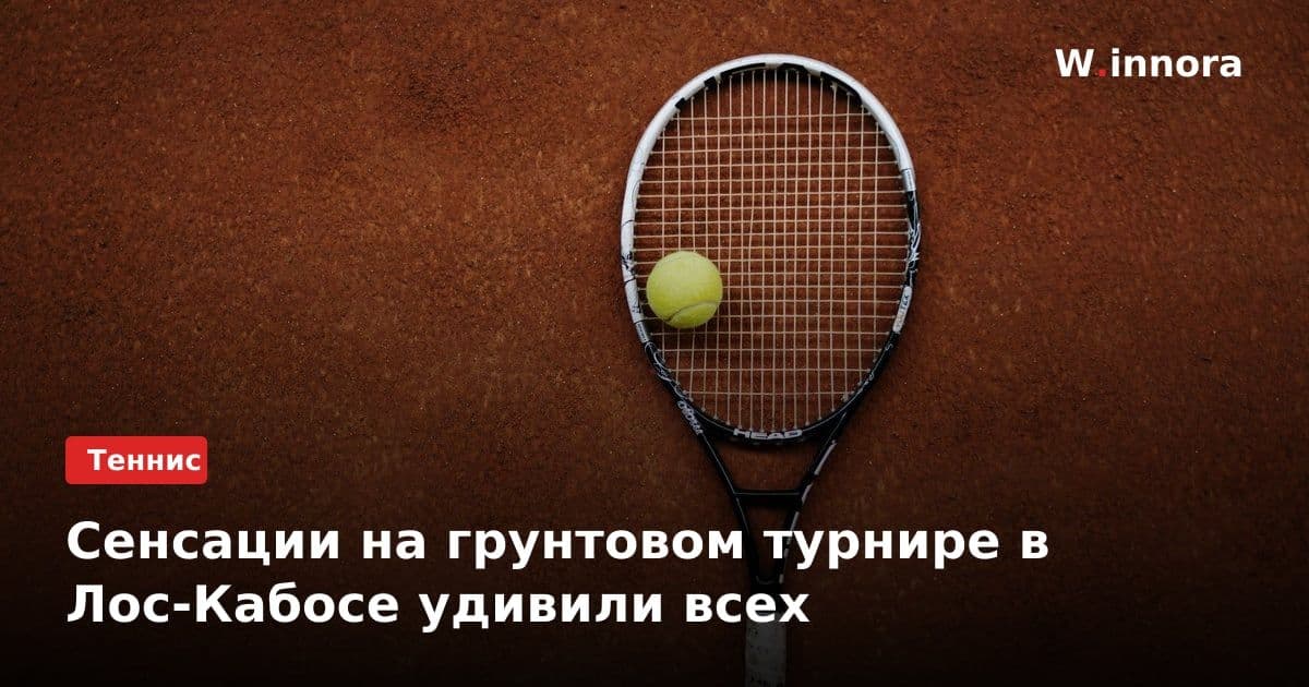 Сенсации на грунтовом турнире в Лос-Кабосе удивили всех