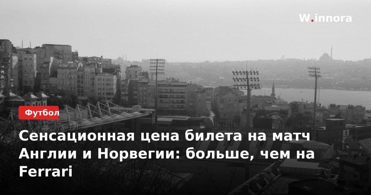 Сенсационная цена билета на матч Англии и Норвегии: больше, чем на Ferrari