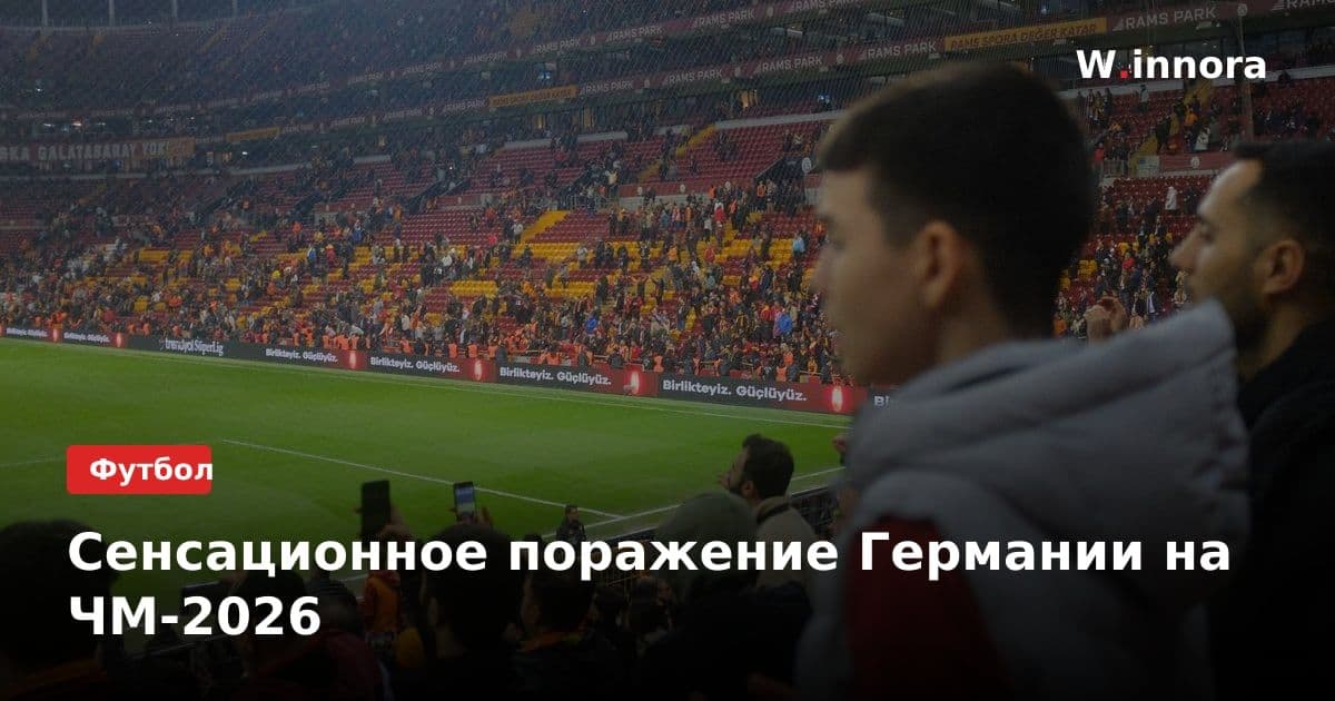 Сенсационное поражение Германии на ЧМ-2026